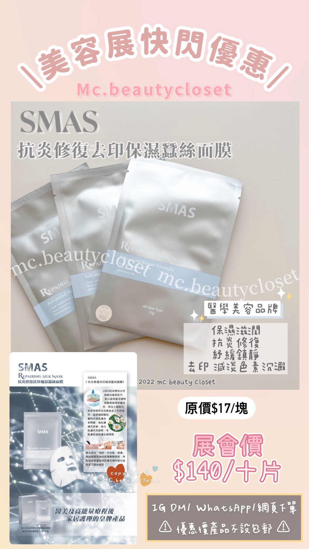 (展) SMAS 抗炎修復袪印補濕蠶絲面膜 1包10塊