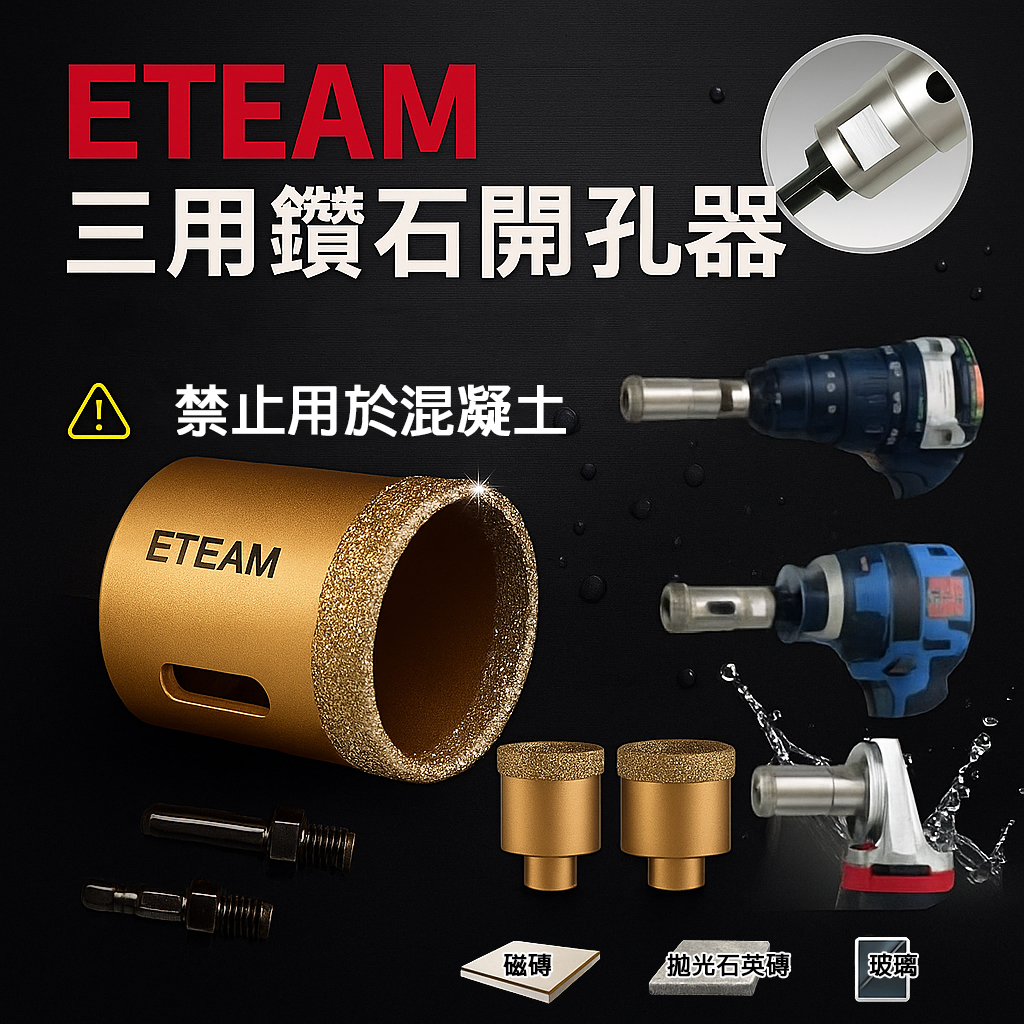 ETEAM 一等｜替換式轉換頭 三用鑽石管開孔器 鑽頭 鑽尾 電鑽起子機 砂輪機用鑽孔器｜六角柄轉接頭｜6.5-60mm