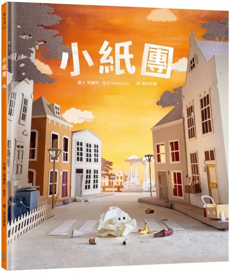 小紙團（感動人心的微型藝術繪本！被丟掉的東西就沒有用了，真的嗎？）
