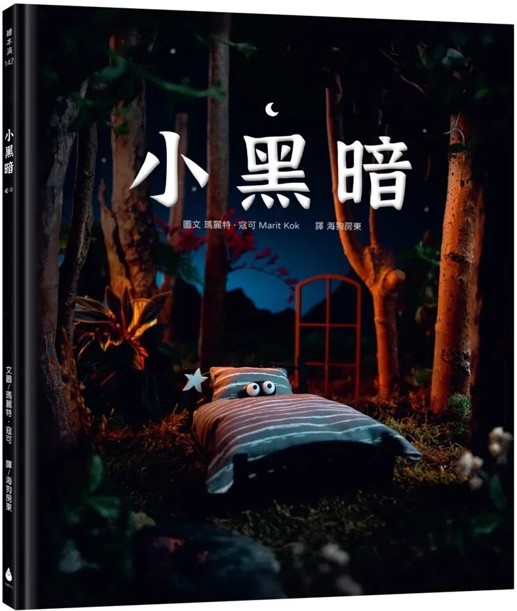 小黑暗（療癒力滿滿！害怕黑夜、羨慕光明的小黑暗，可以接納自己、面對恐懼嗎？）