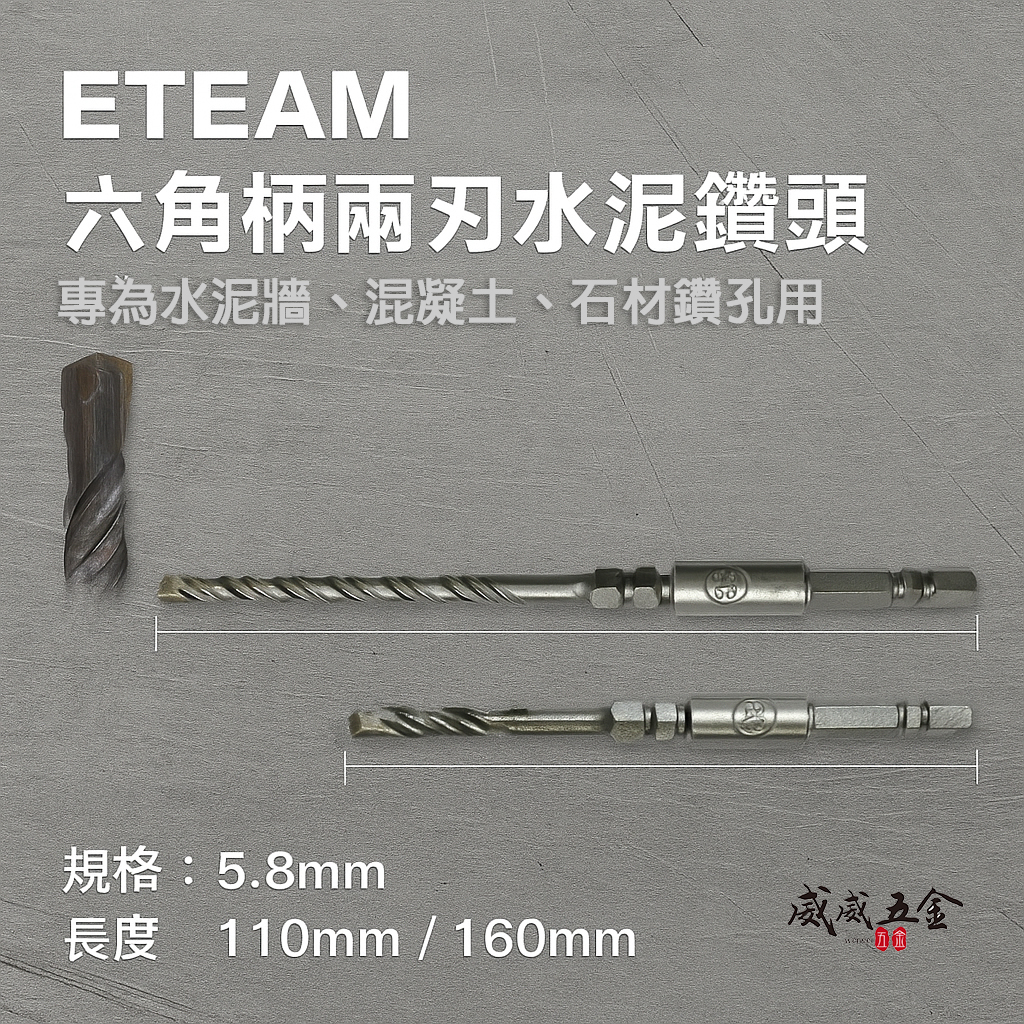 ETEAM 一等｜單買鑽頭｜5.8mm 長 110mm 160mm 六角柄水泥鑽｜水泥鑽頭鑽兼鎖組用 水泥鑽尾｜台灣製