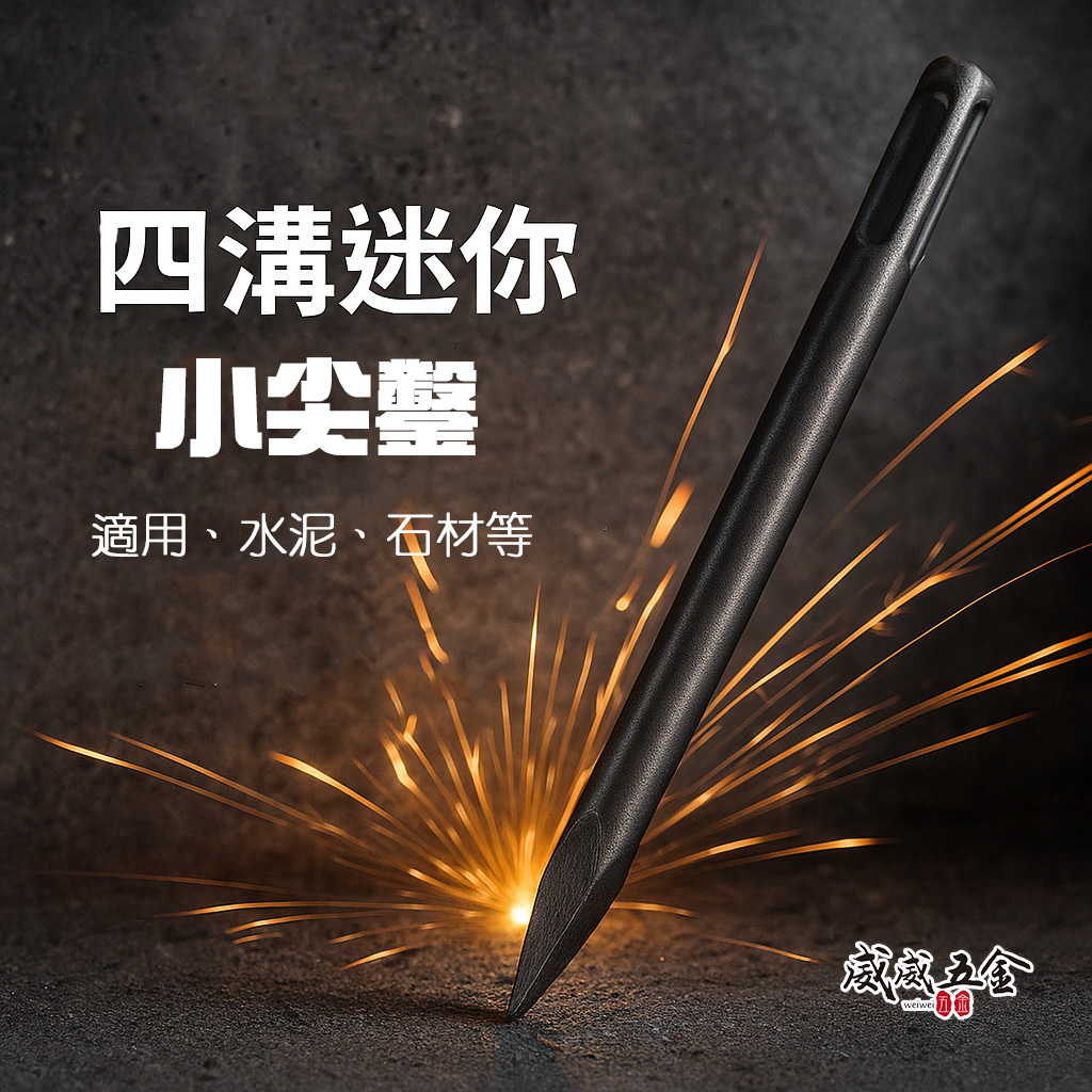 迷你四溝小尖鑿｜長度約 155mm｜四溝免出力電鑽用小尖鑿 迷你電動尖鑿子 四溝小型尖鑿 四溝尖鑿｜經濟型