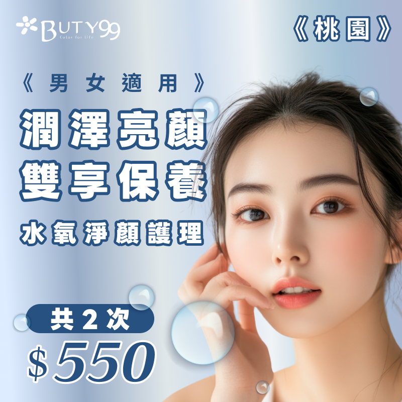 《桃園》男女適用!潤澤亮顏雙享保養・水氧淨顏護理,共2次,550元!