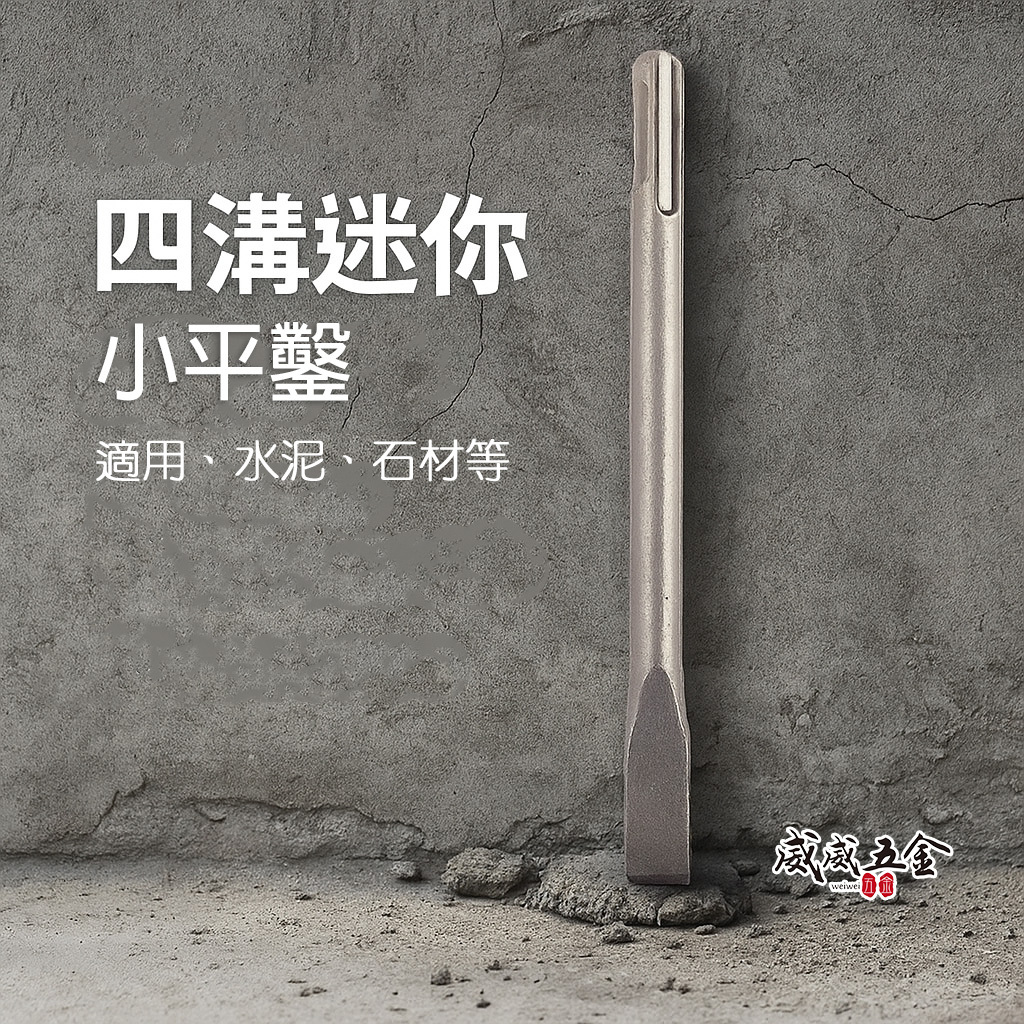 訂製版｜長約150mm 鑿寬約17mm｜迷你四溝小平鑿 四溝免出力電鑽用平鑿 電動寬平鑿子 四溝小型寬鑿