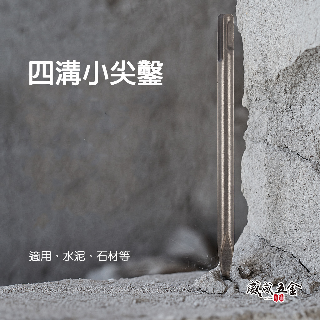迷你四溝小尖鑿｜長度約 155mm｜四溝免出力電鑽用小尖鑿 迷你電動尖鑿子 四溝小型尖鑿 四溝尖鑿｜經濟型