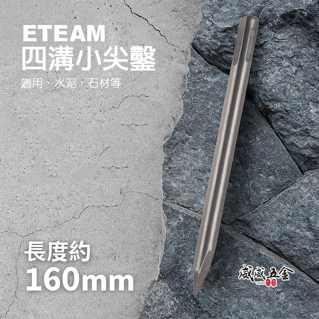 ETEAM 一等｜迷你四溝小尖鑿｜約160mm｜四溝電動免出力電鑽適用｜四溝尖鑿 小型尖鑿子｜經濟型電動鑿頭