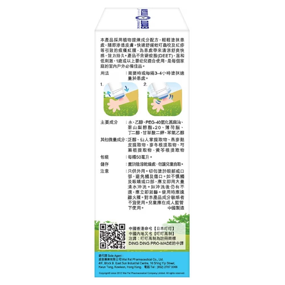 DING DING MOSQUITO® COOL & ANTI-ITCH LIQUID 50ML