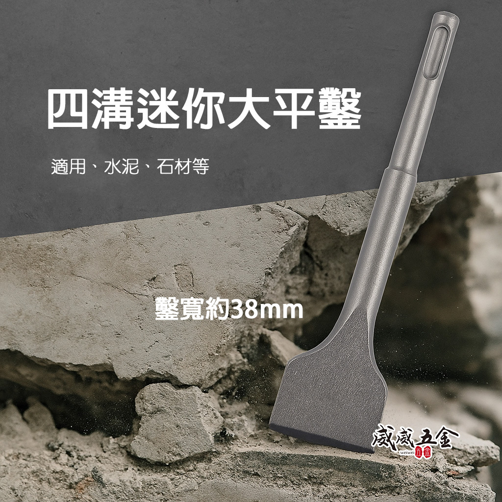 訂製版｜長約150mm 鑿寬約38mm｜迷你四溝大平鑿 四溝免出力電鑽用大平鑿 電動寬版平鑿子 四溝大型寬鑿