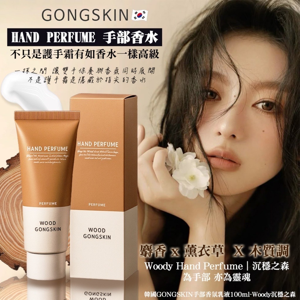 韓國GONGSKIN手部香氛乳液100ml-Woody沉穩之森(1套4支)