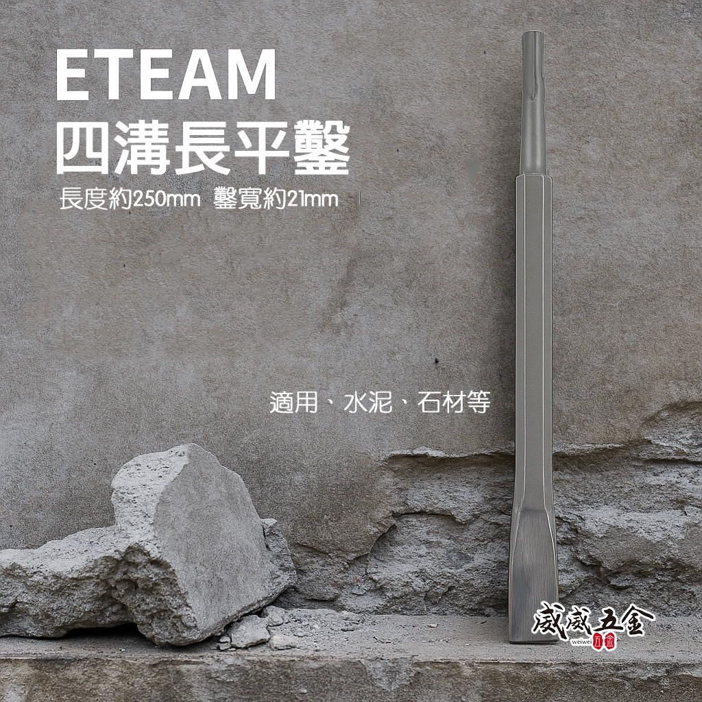ETEAM 一等｜長型四溝平鑿 四溝電鑽用長型平鑿 SDS四溝長形電動平鑿子｜長 250mm 鑿寬約21mm