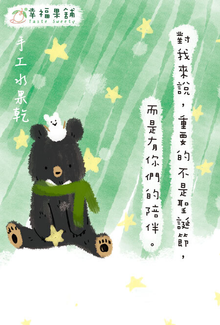 幸福果舖 Taste Sweety - 聖誕小雪熊水果乾小禮盒8入 ˙天然水果乾˙果乾禮盒˙節慶伴手禮