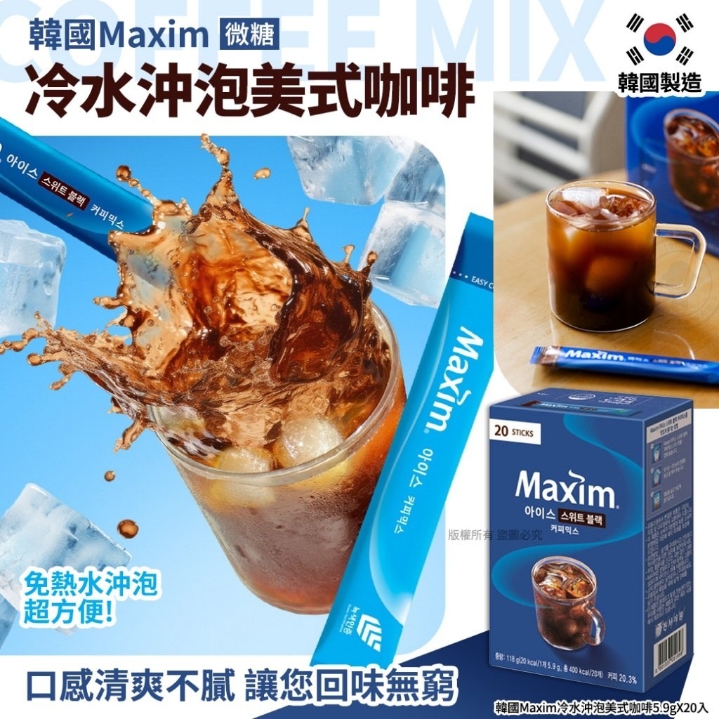 韓國Maxim冷水沖泡美式咖啡
