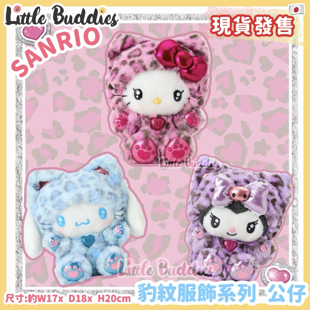 日本 Sanrio 豹紋服飾系列 公仔