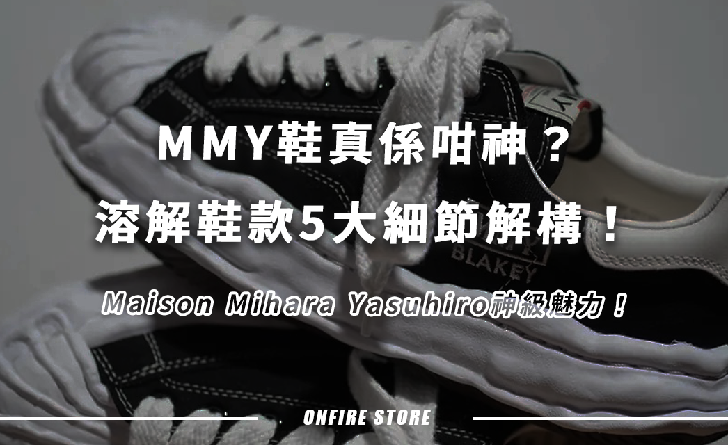 MMY鞋真係咁神？溶解鞋款5大細節解構！Maison Mihara Yasuhiro神級魅力！