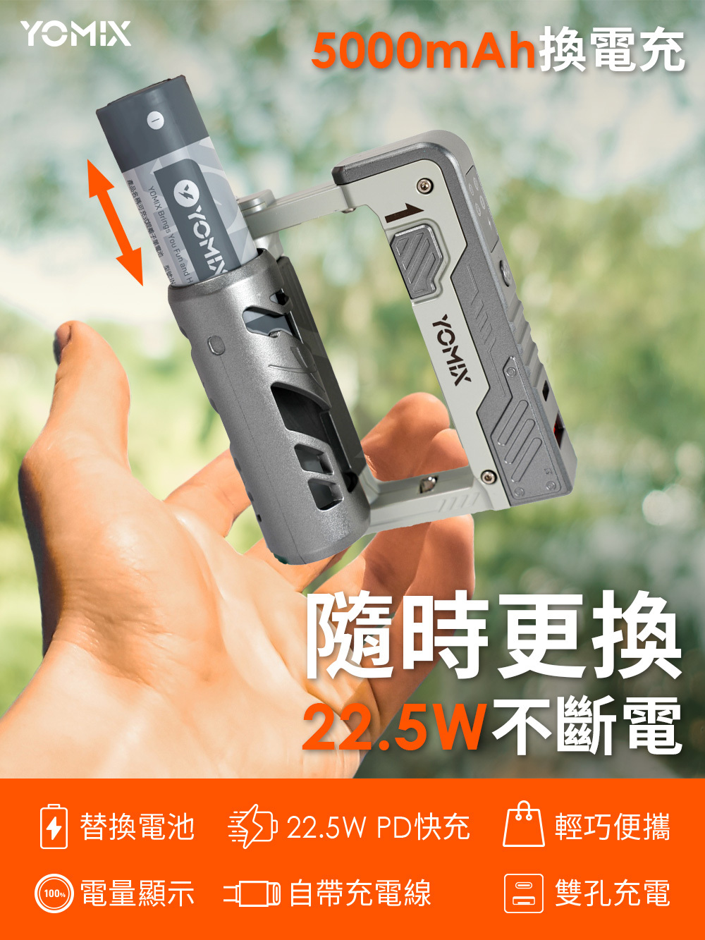 yomix,優迷,充電神救援就用yomix,換電充,5000mAh可替換電池,小巧輕便 旅遊必備,支援PD快充