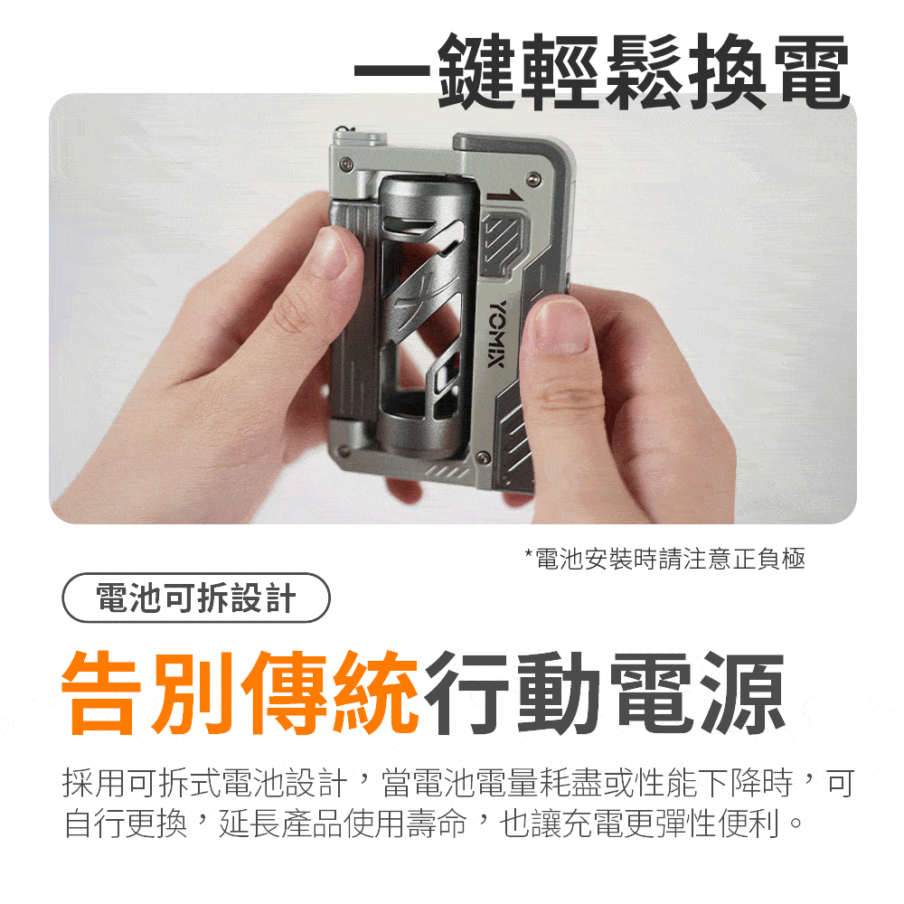 yomix,優迷,充電神救援就用yomix,換電充,5000mAh可替換電池,小巧輕便 旅遊必備,支援PD快充