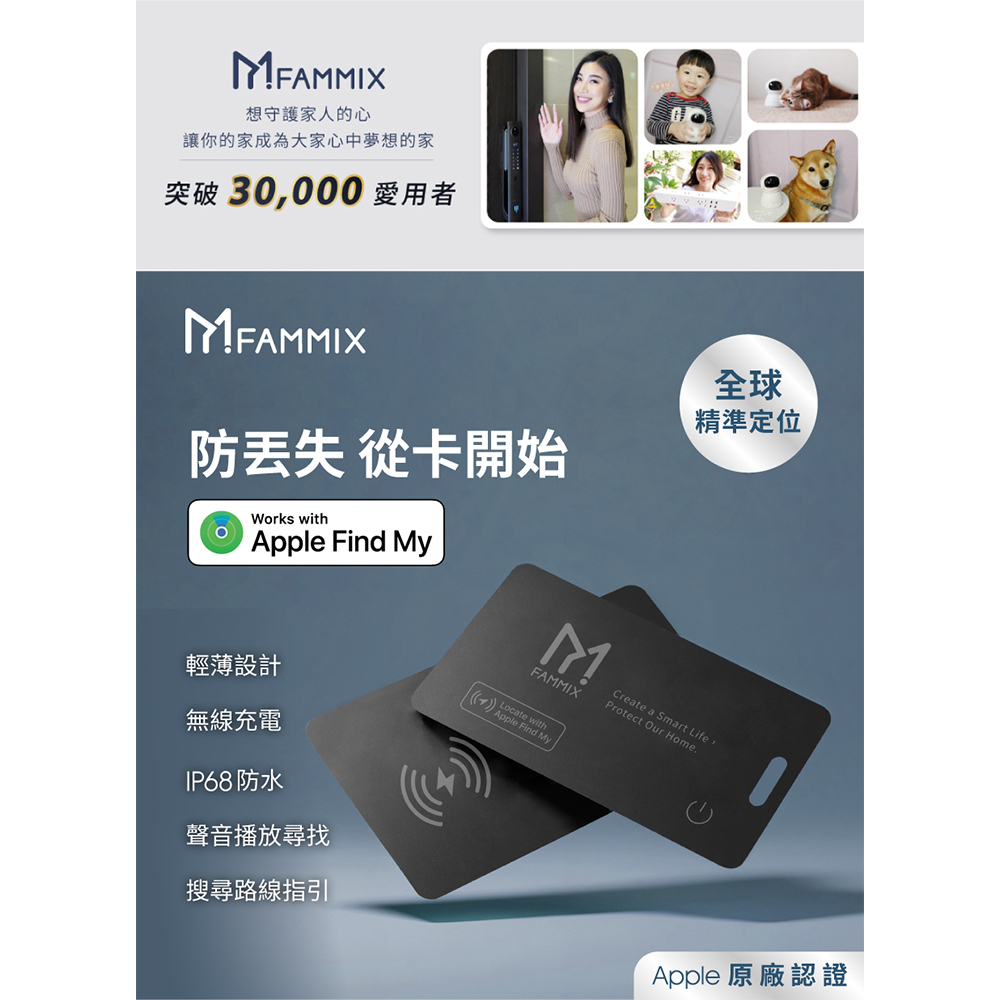 FAMMIX,fammix,菲米斯,Apple,防丟卡,定位器,防丟定位卡,防丟器,定位