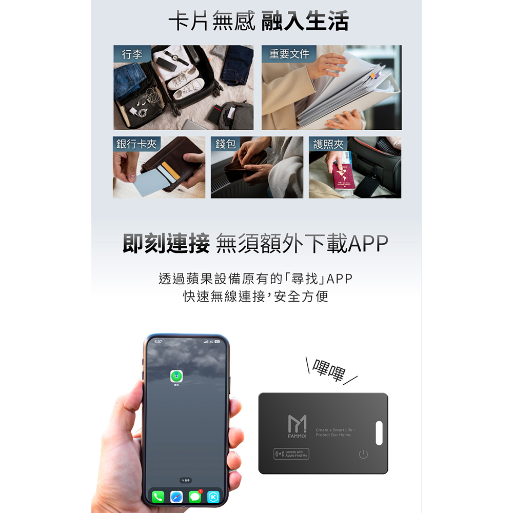 FAMMIX,fammix,菲米斯,Apple,防丟卡,定位器,防丟定位卡,防丟器,定位