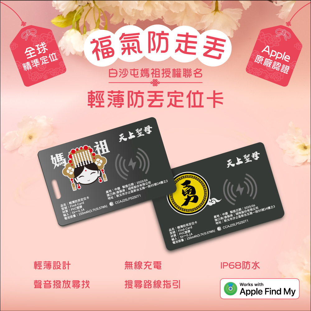 白沙屯拱天宮,宮廟限定防丟定位卡,媽祖護福,出國旅遊平安,全球精準定位,Apple原廠認證,輕薄設計簡便攜帶,無線充電,聲音播放尋找,IP68防水,搜尋路線指引,YOMIX,優迷,白沙屯媽,勇字