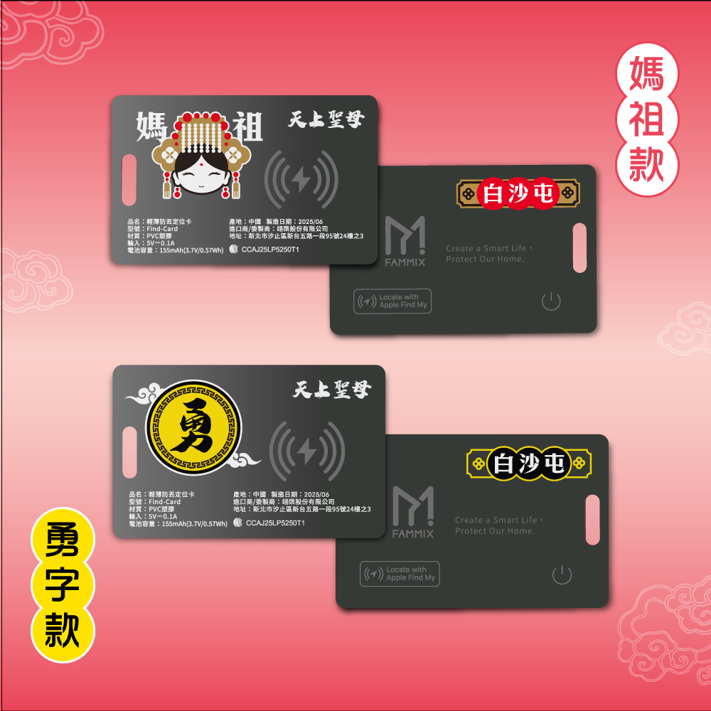 白沙屯拱天宮,宮廟限定防丟定位卡,媽祖護福,出國旅遊平安,全球精準定位,Apple原廠認證,輕薄設計簡便攜帶,無線充電,聲音播放尋找,IP68防水,搜尋路線指引,YOMIX,優迷,白沙屯媽,勇字