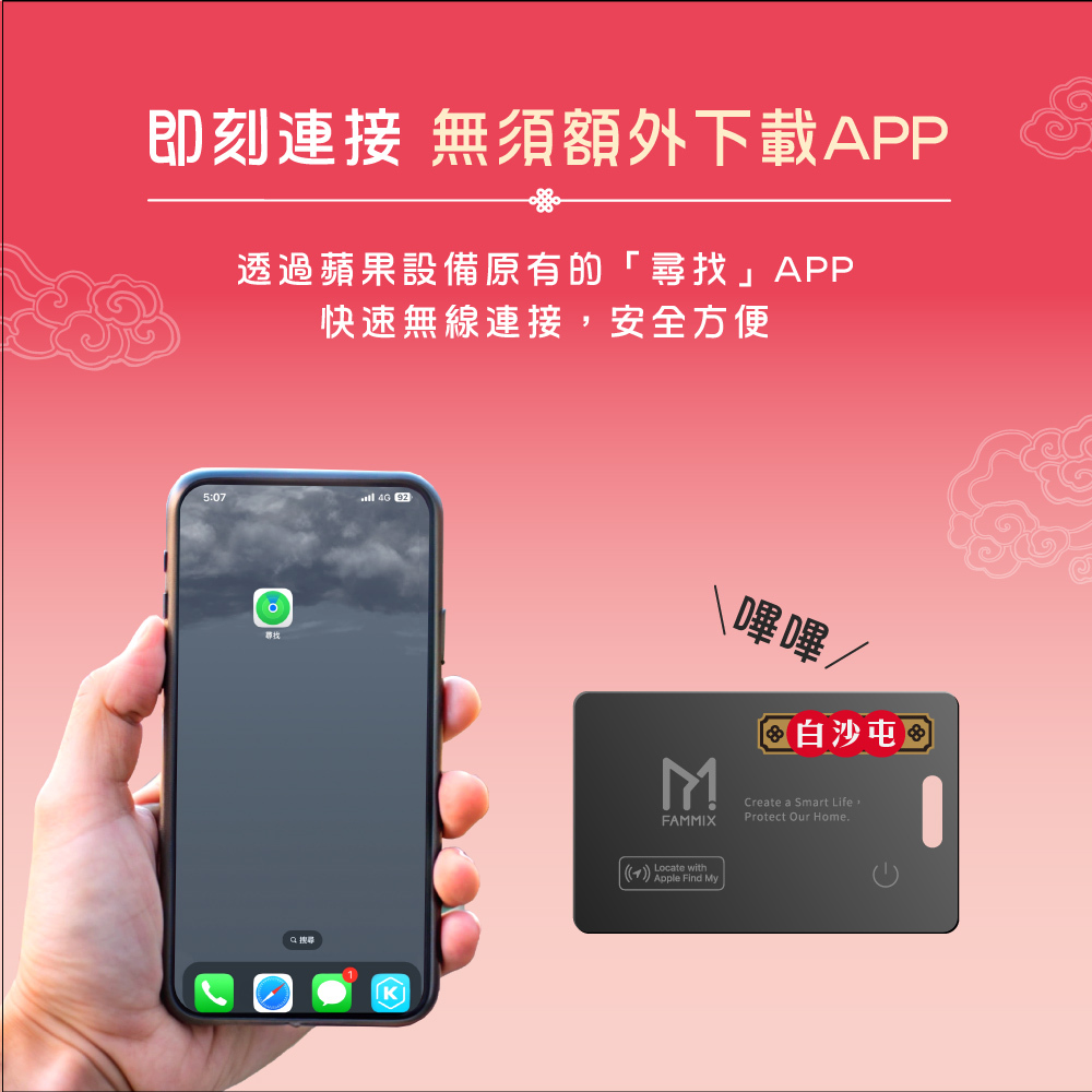 白沙屯拱天宮,宮廟限定防丟定位卡,媽祖護福,出國旅遊平安,全球精準定位,Apple原廠認證,輕薄設計簡便攜帶,無線充電,聲音播放尋找,IP68防水,搜尋路線指引,YOMIX,優迷,白沙屯媽,勇字