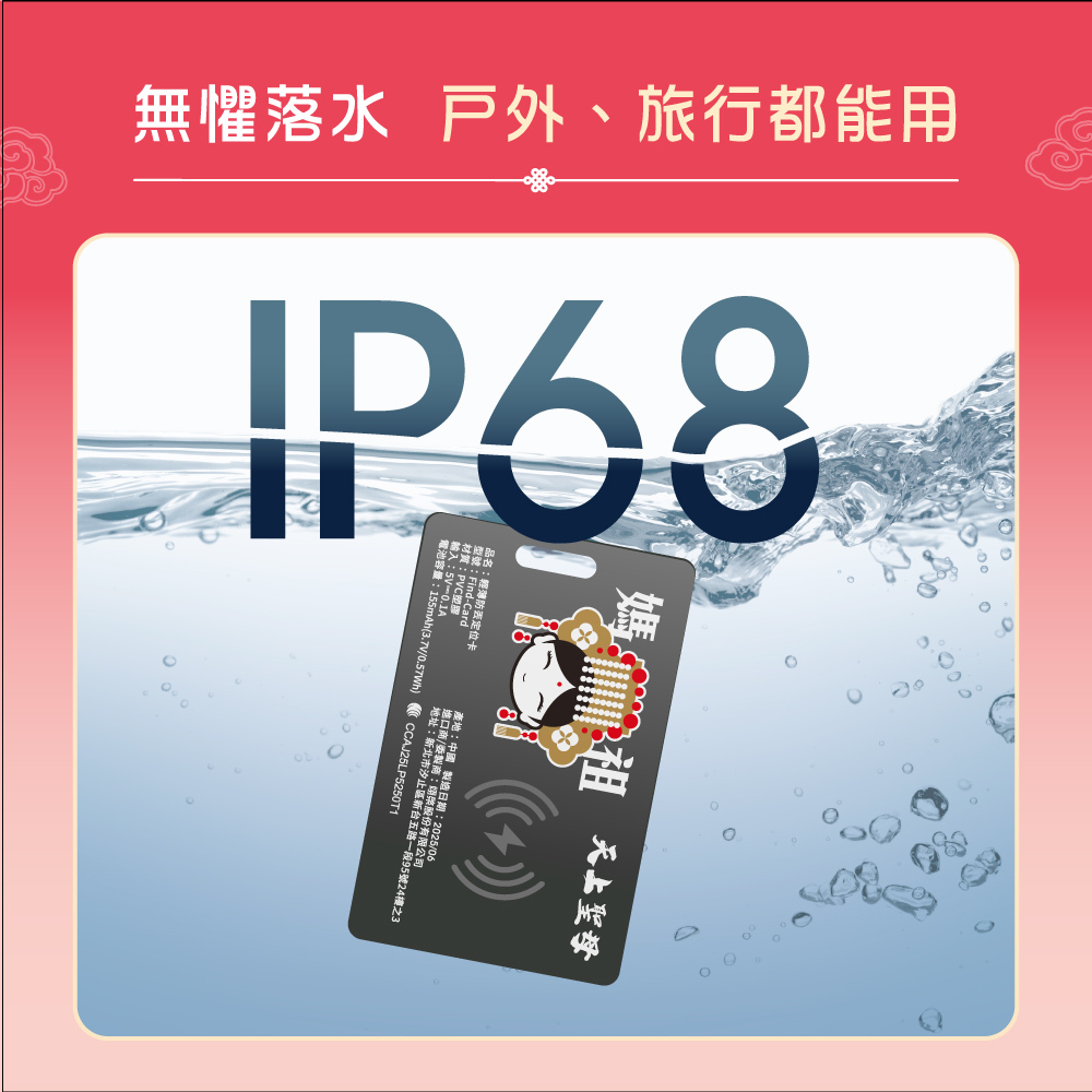 白沙屯拱天宮,宮廟限定防丟定位卡,媽祖護福,出國旅遊平安,全球精準定位,Apple原廠認證,輕薄設計簡便攜帶,無線充電,聲音播放尋找,IP68防水,搜尋路線指引,YOMIX,優迷,白沙屯媽,勇字