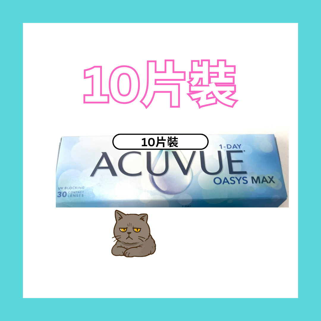[10片裝] 強生 ACUVUE Oasys One Day MAX  日拋隱形眼鏡｜每盒10片