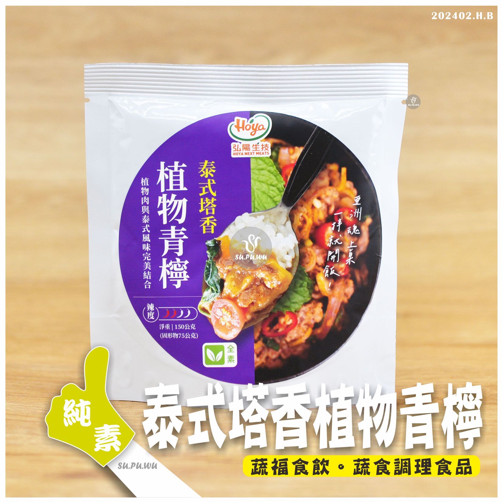 〔弘陽生技〕泰式塔香植物香檸調理包