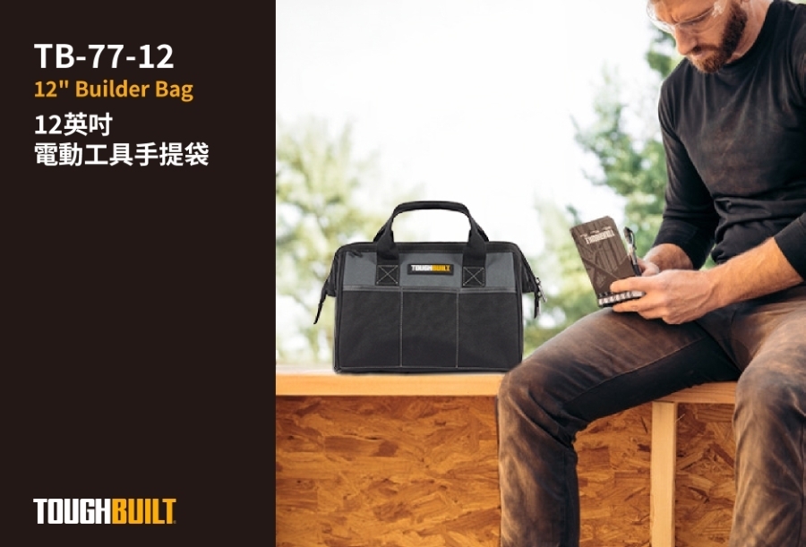 TOUGHBUILT 電動工具手提袋12吋 TB-77-12