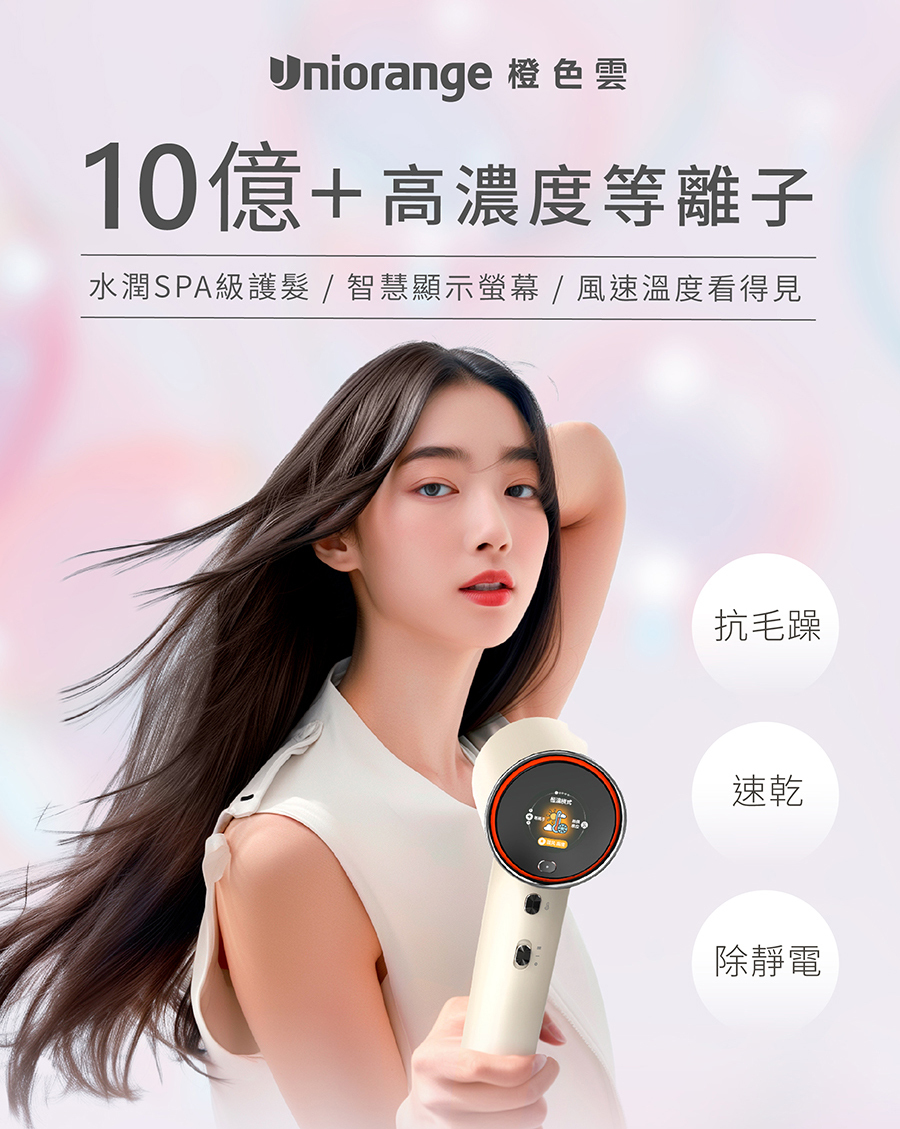 橙色雲,uniorange,吹風機,吹風機推薦,H6,等離子吹風機,負離子吹風機,護髮,控溫,磁吸吹嘴,柔順.抗毛躁,抗靜電,高速吹風機