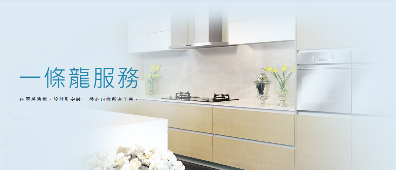 德國寶, German Pool, 廚櫃訂製櫃, 一條龍服務