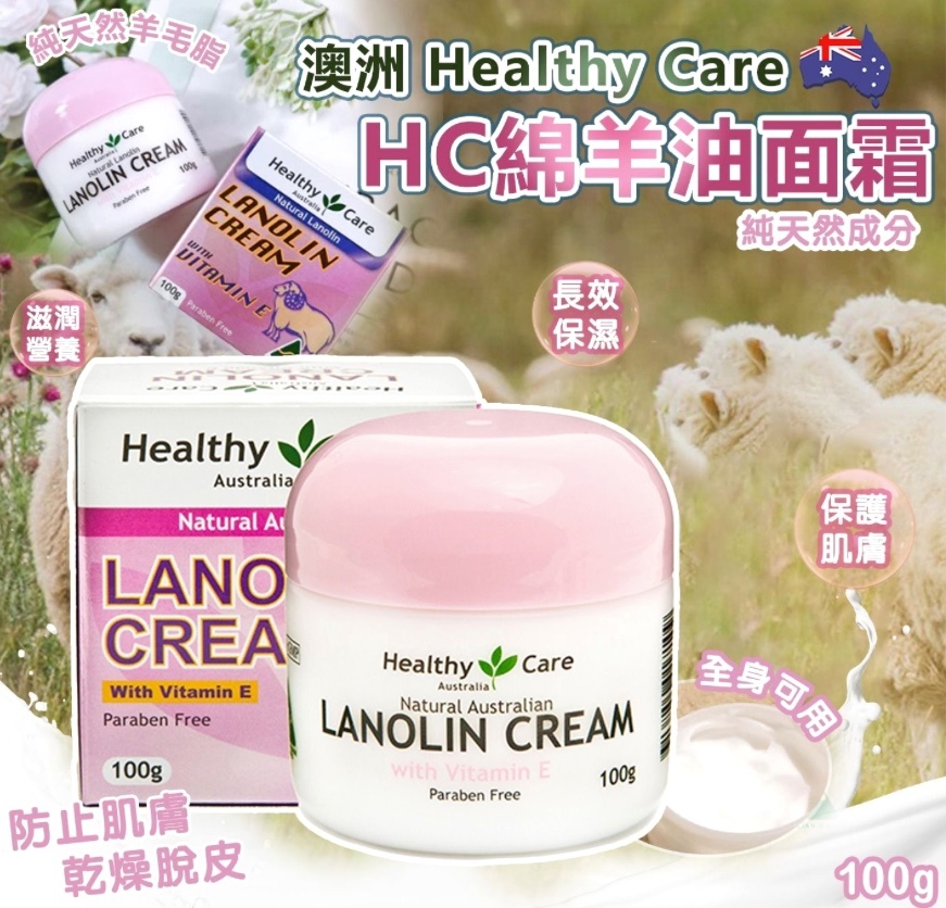 20251113 澳洲Healthy Care HC綿羊油面霜100g (1套2樽) #Y (12月中旬)