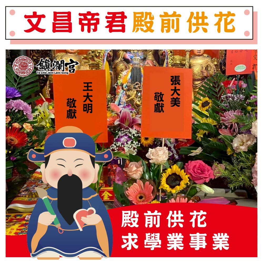 《文昌帝君》殿前供花、還願【鎮瀾宮】（會傳送供花電子檔照片給您）