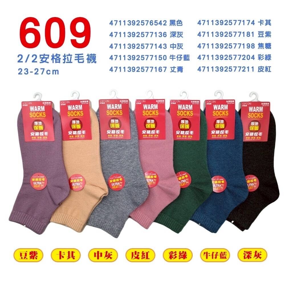 139厚地保暖安哥拉毛保暖襪609