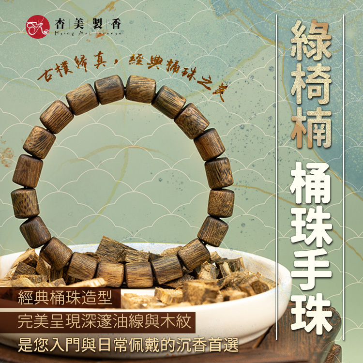 綠椅楠桶珠手珠