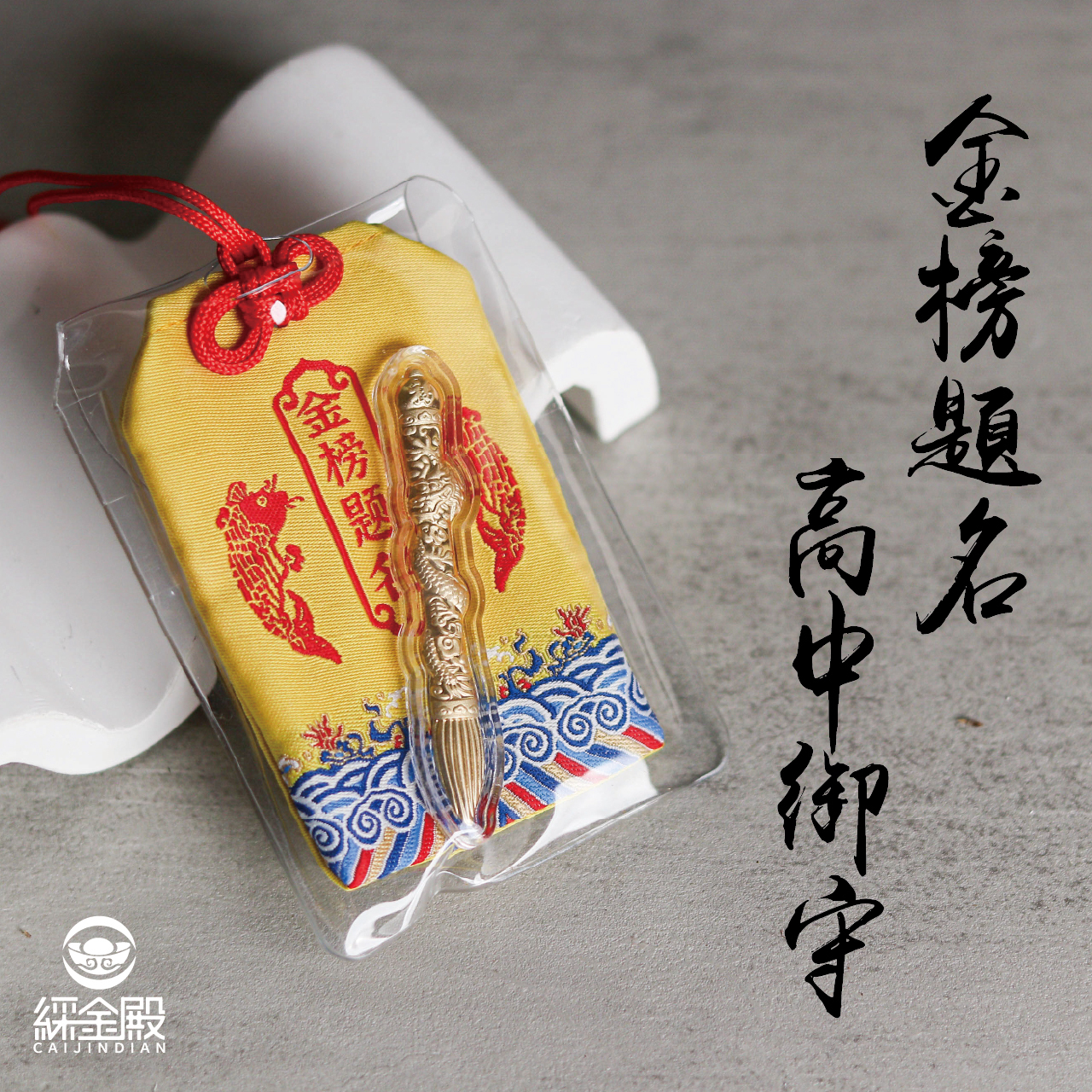 綵金殿】金榜題名高中御守｜文昌筆｜學業｜步步高升｜學生學子｜開智慧
