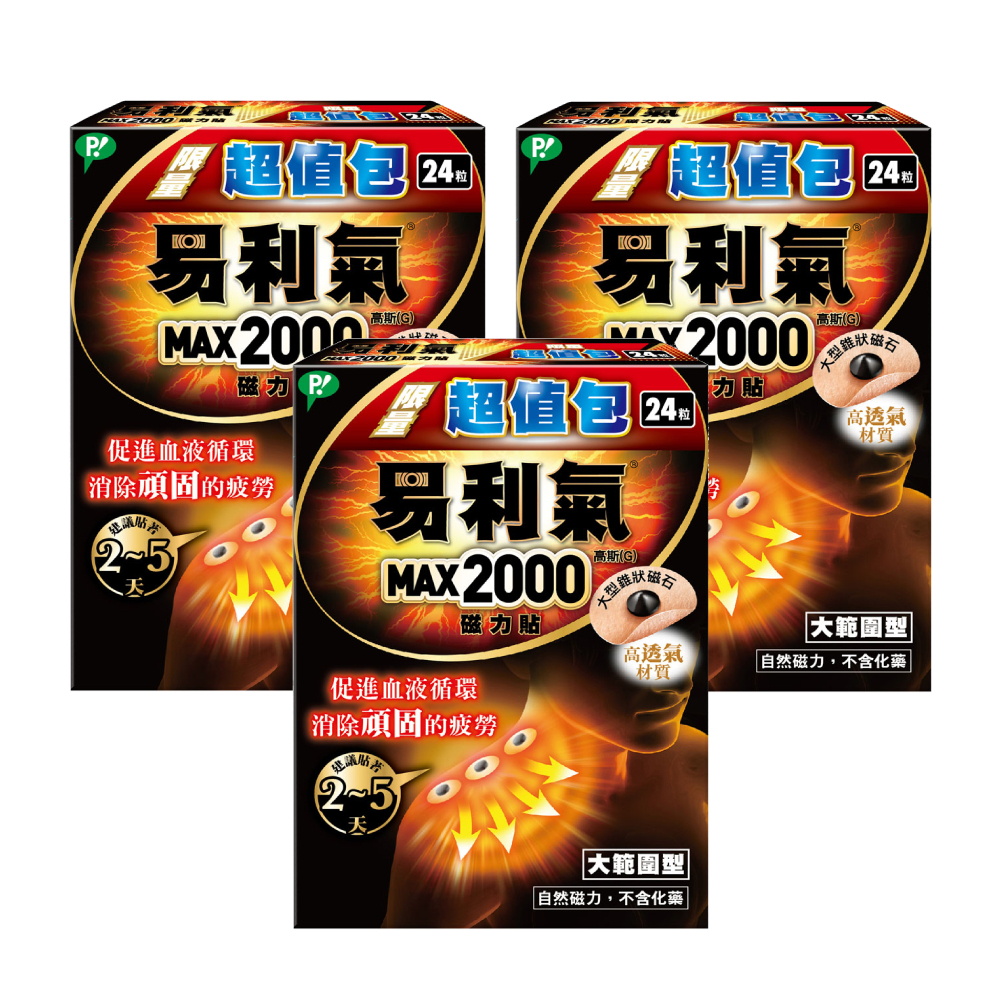 限量【易利氣】磁力貼  大範圍型(2000高斯)超值包(24粒/盒，共三盒)