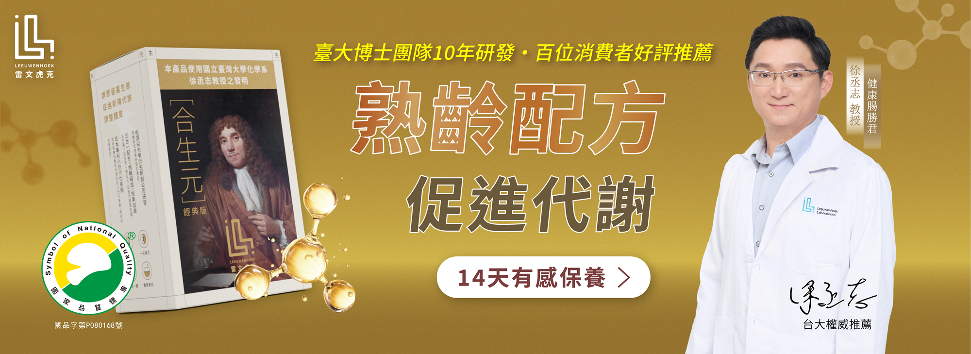 雷文虎克合生元 經典版