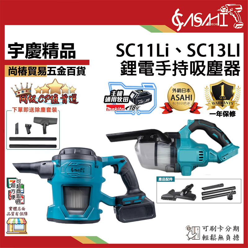 附發票｜SC11Li、SC13LI｜牧田款 鋰電手持吸塵器 18V手持鋰電池吸塵器 大功率家用吸塵器