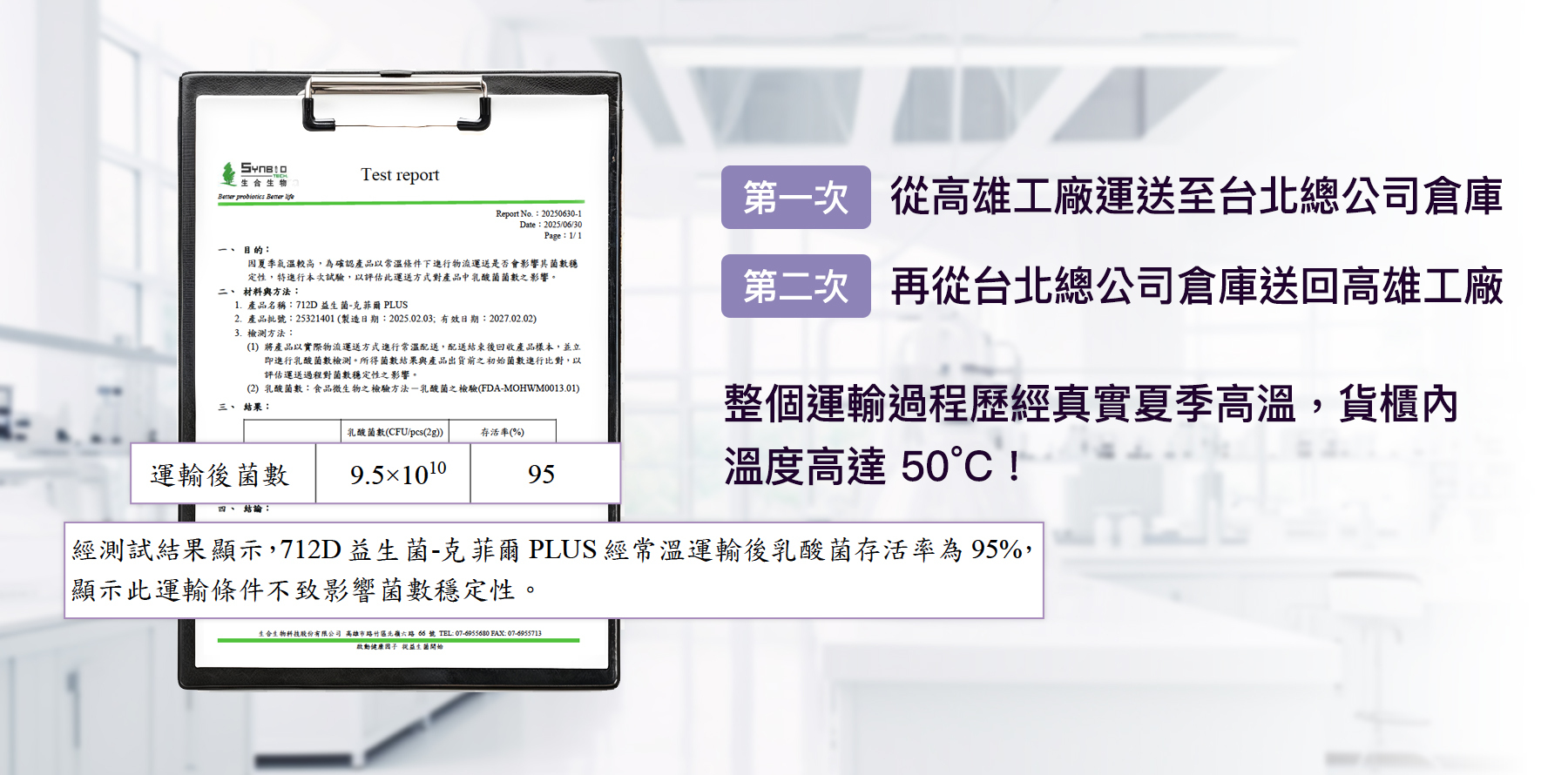 全台首創,高溫運送實測「活菌量」!