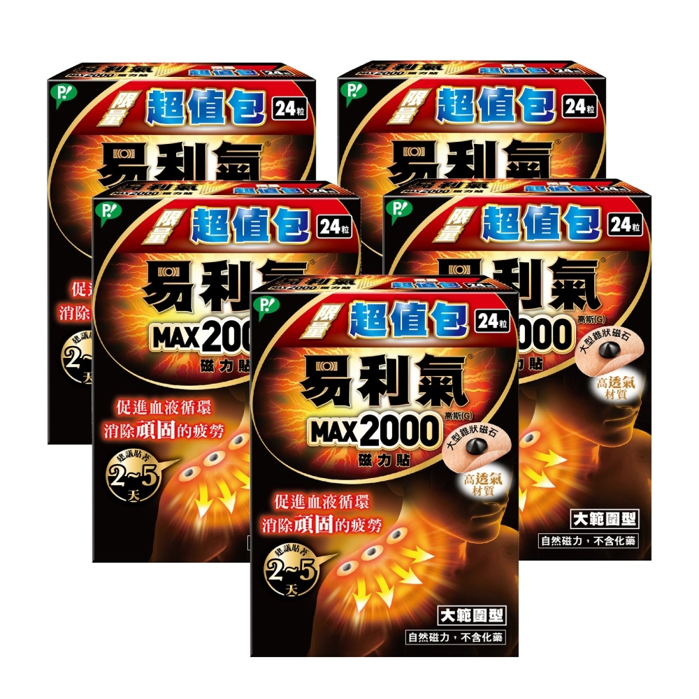 限量【易利氣】磁力貼  大範圍型(2000高斯)超值包(24粒/盒，共五盒)