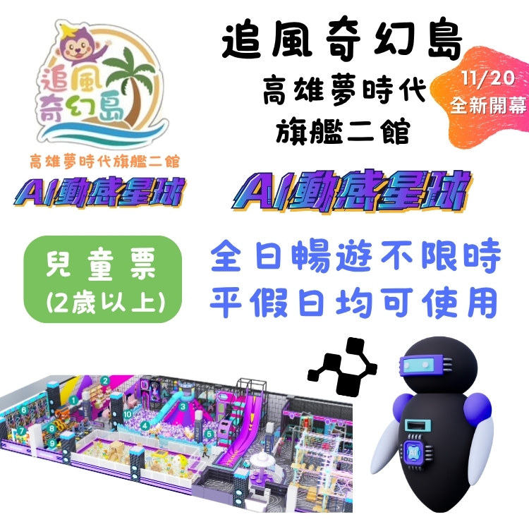 追風奇幻島高雄夢時代旗艦店2館兒童票250元(AI動感星球) (兒童全日暢玩