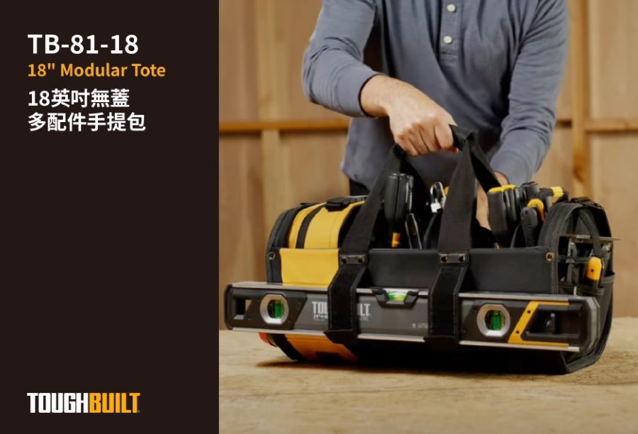 TOUGHBUILT 無蓋多配件手提包18吋 TB-81-18
