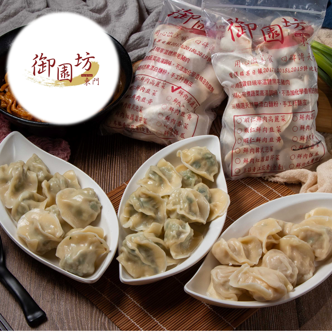 (團購)御園坊水餃(12/23到貨)