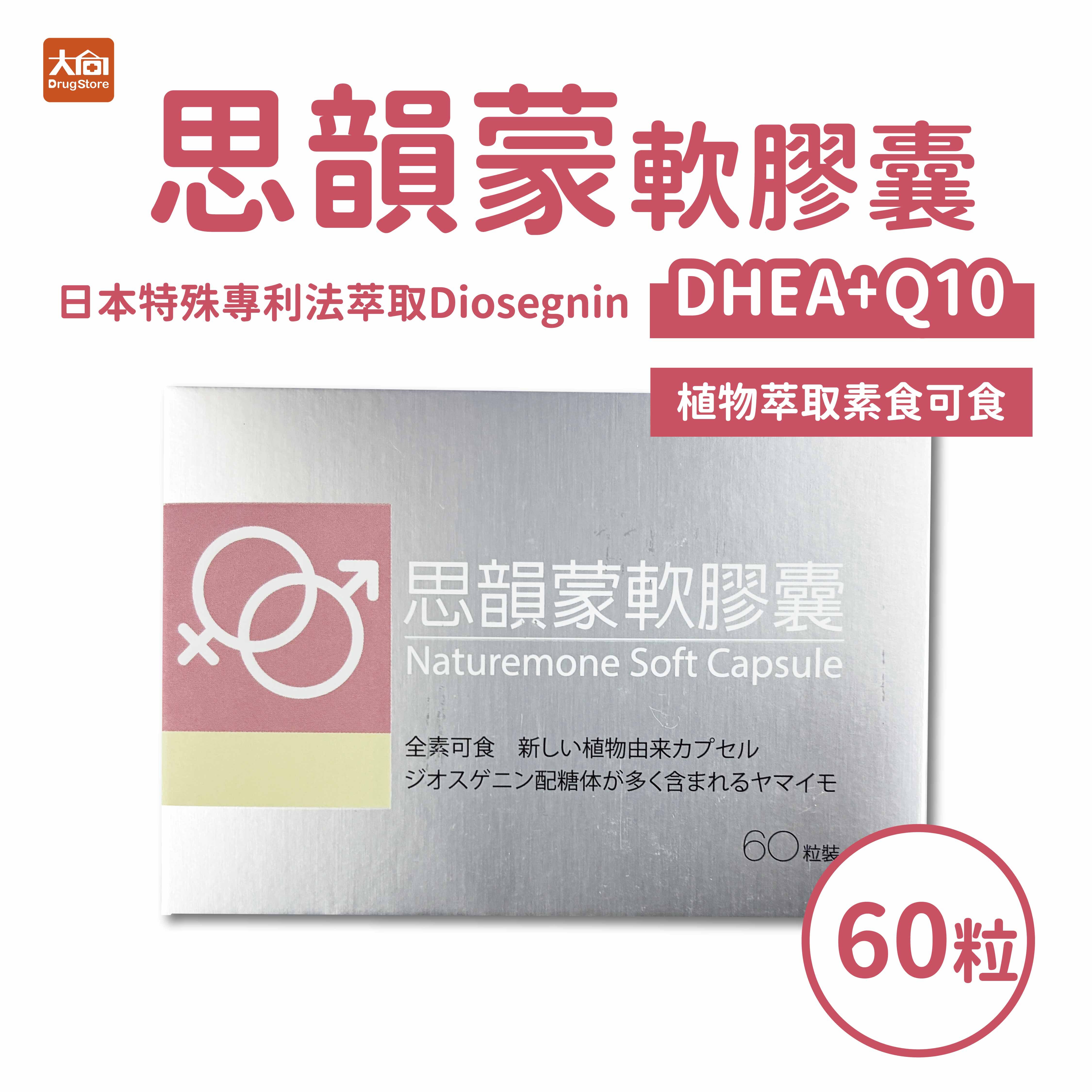 思韻蒙軟膠囊60顆/瓶 DHEA Q10