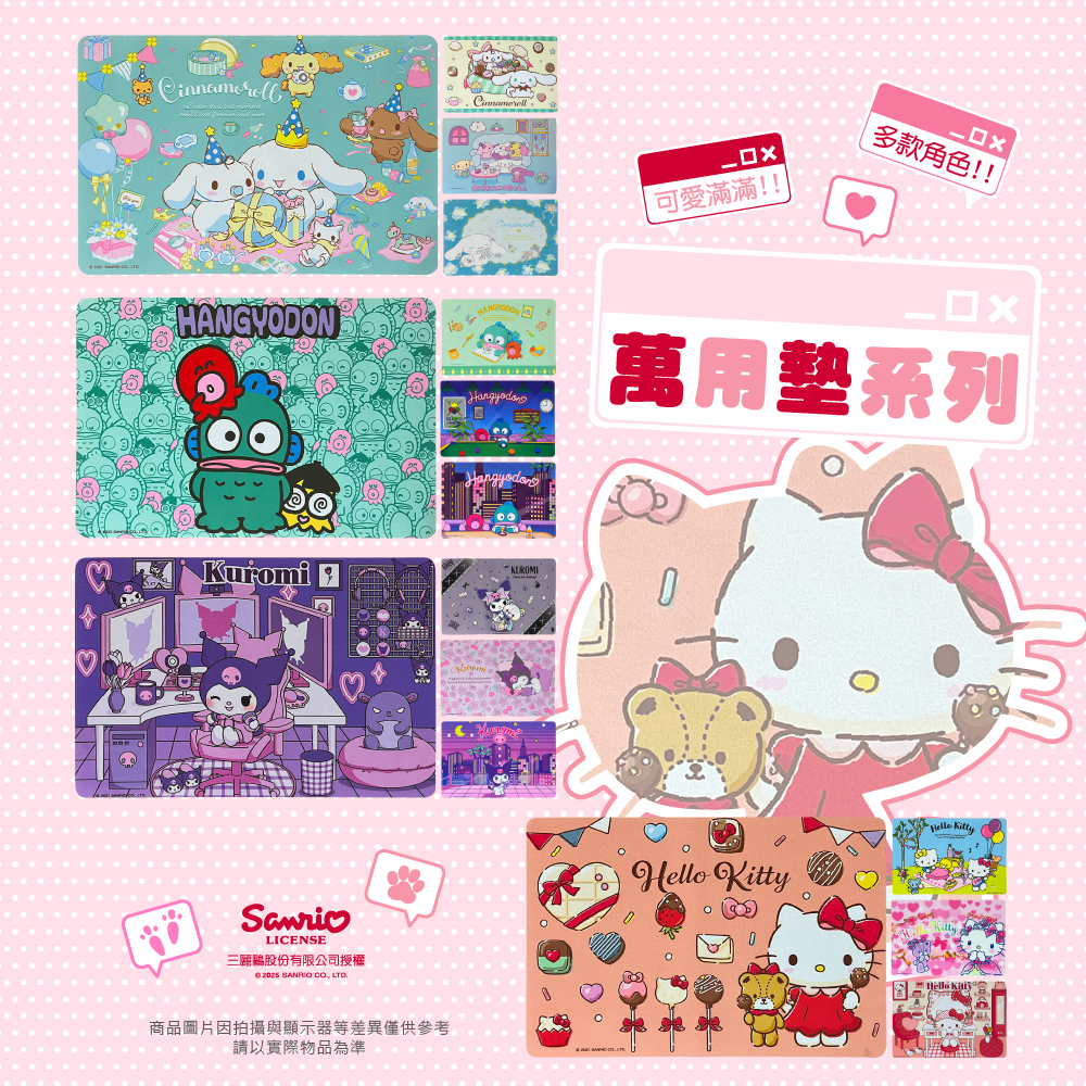 三麗鷗 萬用墊 酷洛米.人魚漢頓.大耳狗喜拿.HELLO KITTY