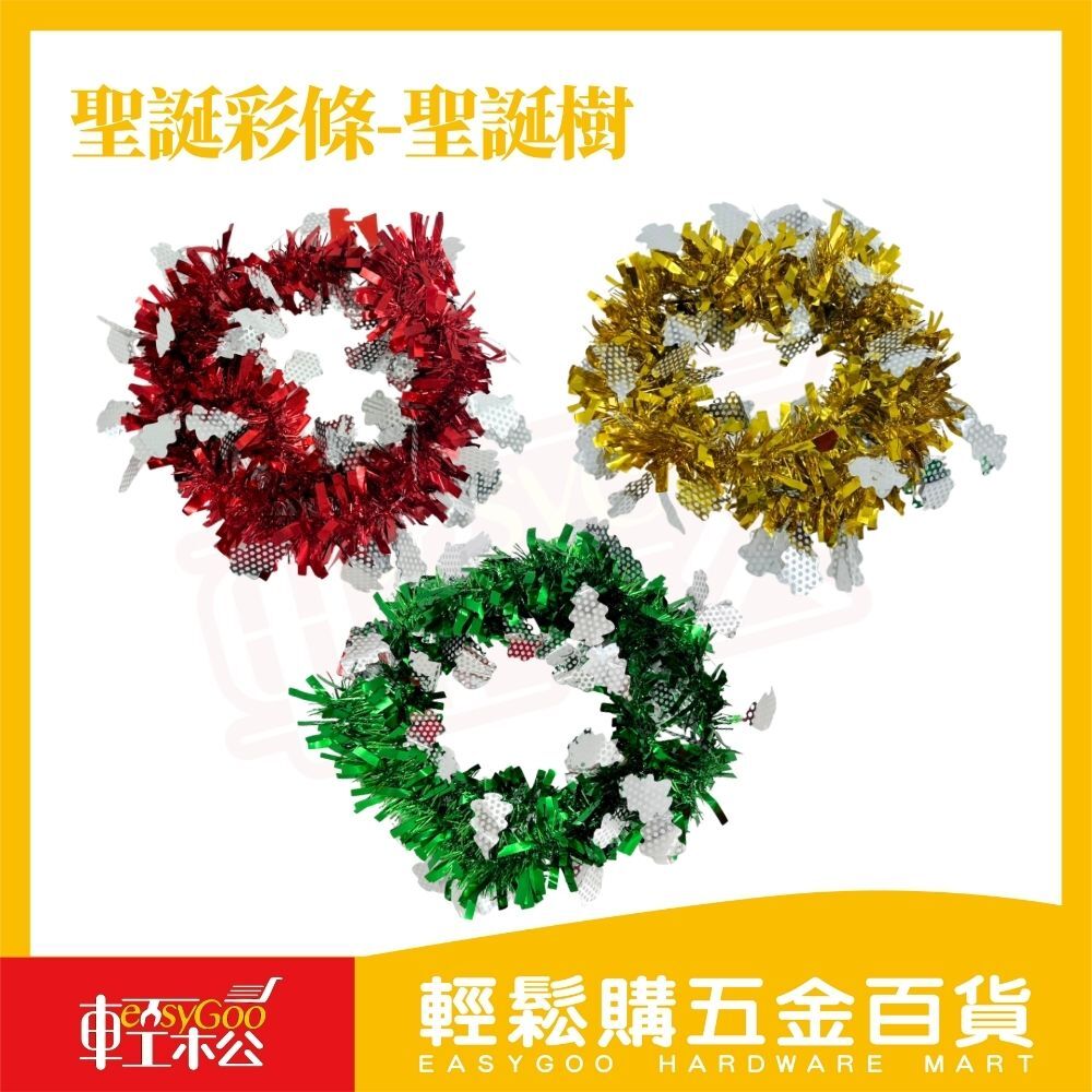 聖誕節金蔥彩帶 聖誕樹｜聖誕樹裝飾 彩條 毛條 彩帶 金蔥帶 聖誕裝飾【輕鬆購五金百貨】