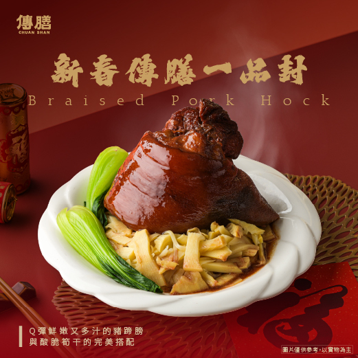 新春傳膳一品封