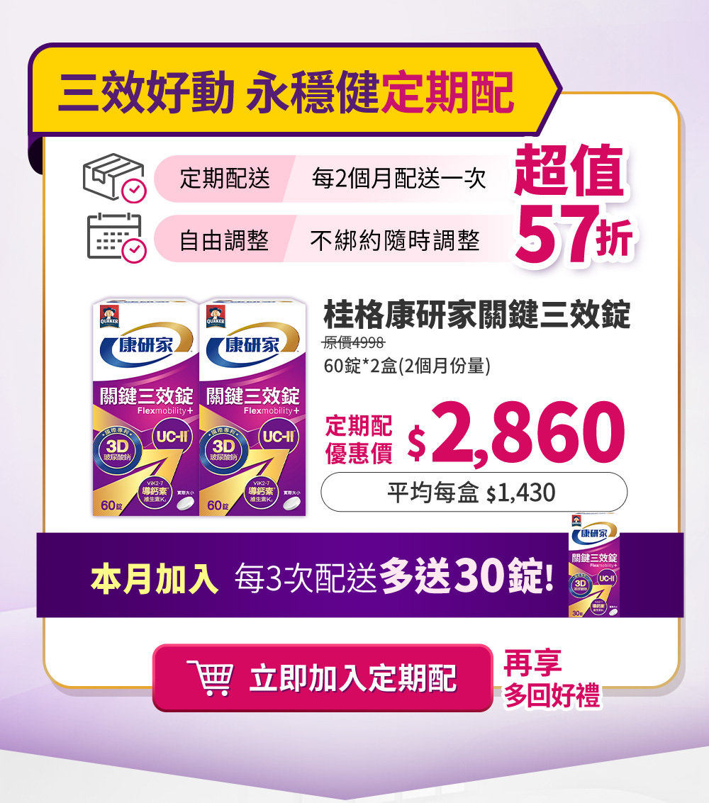 本月加入 每三次配送多送30錠!