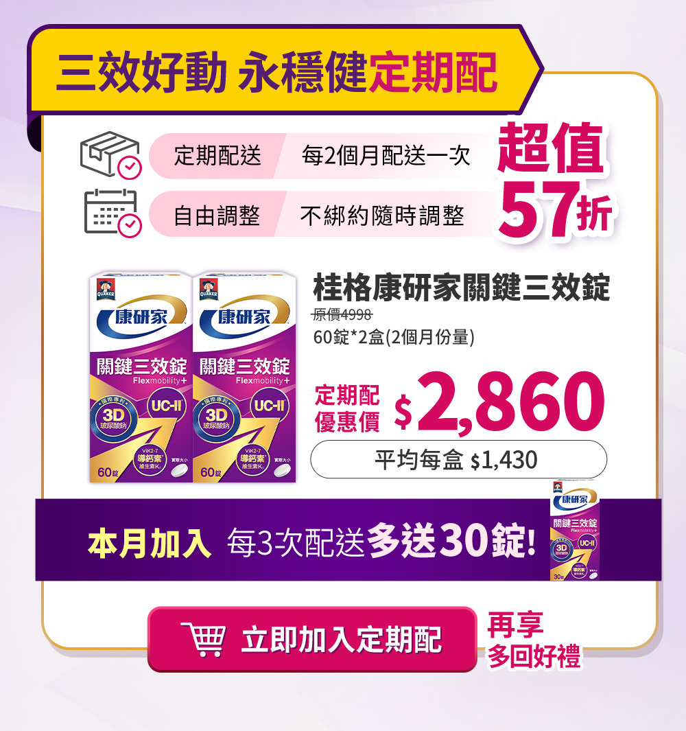本月加入 每三次配送多送30錠!